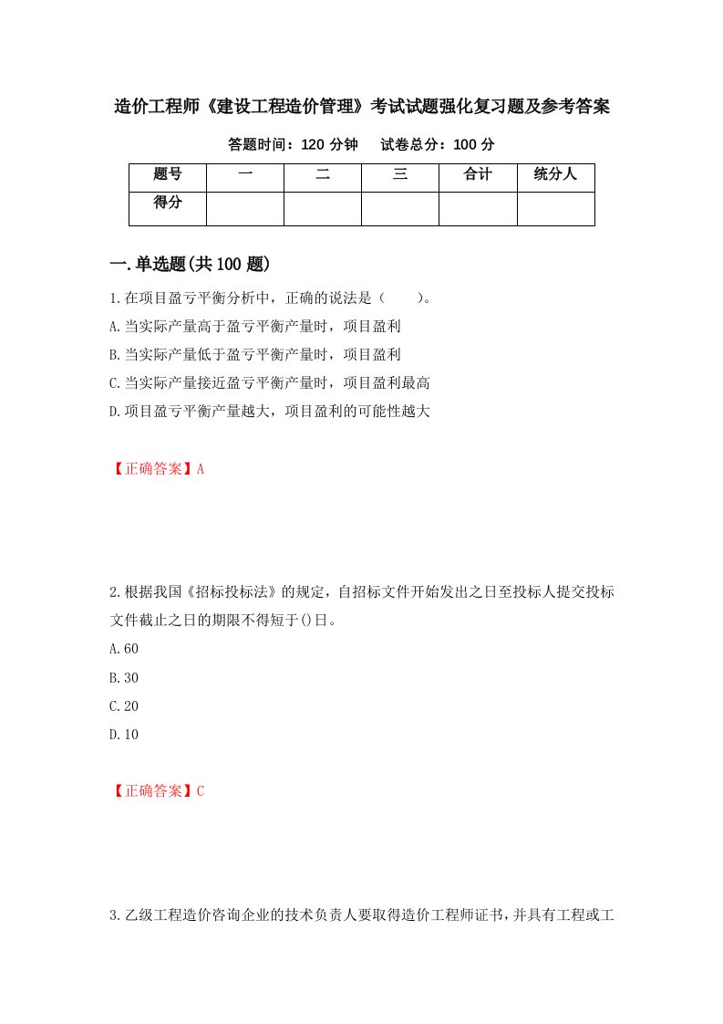 造价工程师建设工程造价管理考试试题强化复习题及参考答案41