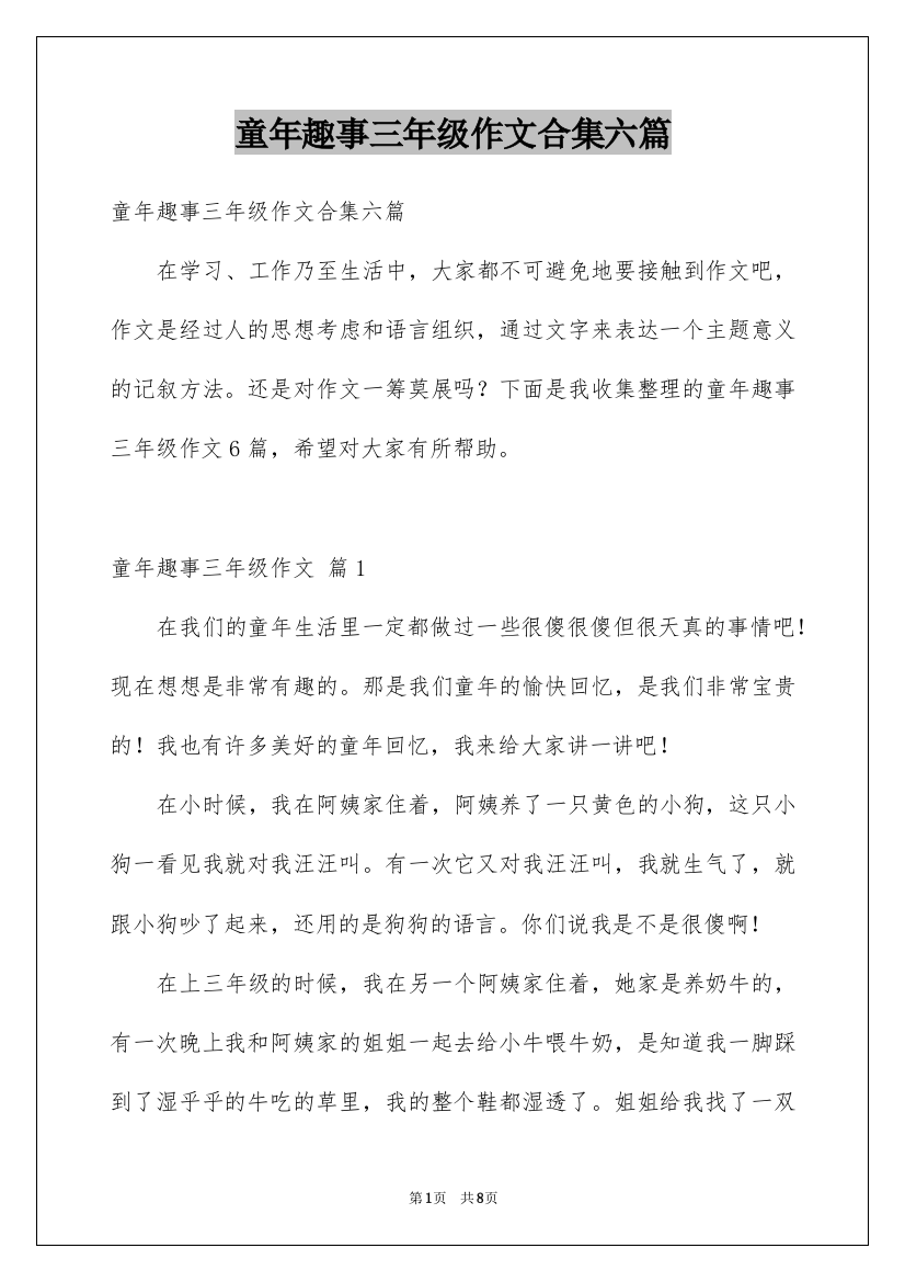 童年趣事三年级作文合集六篇