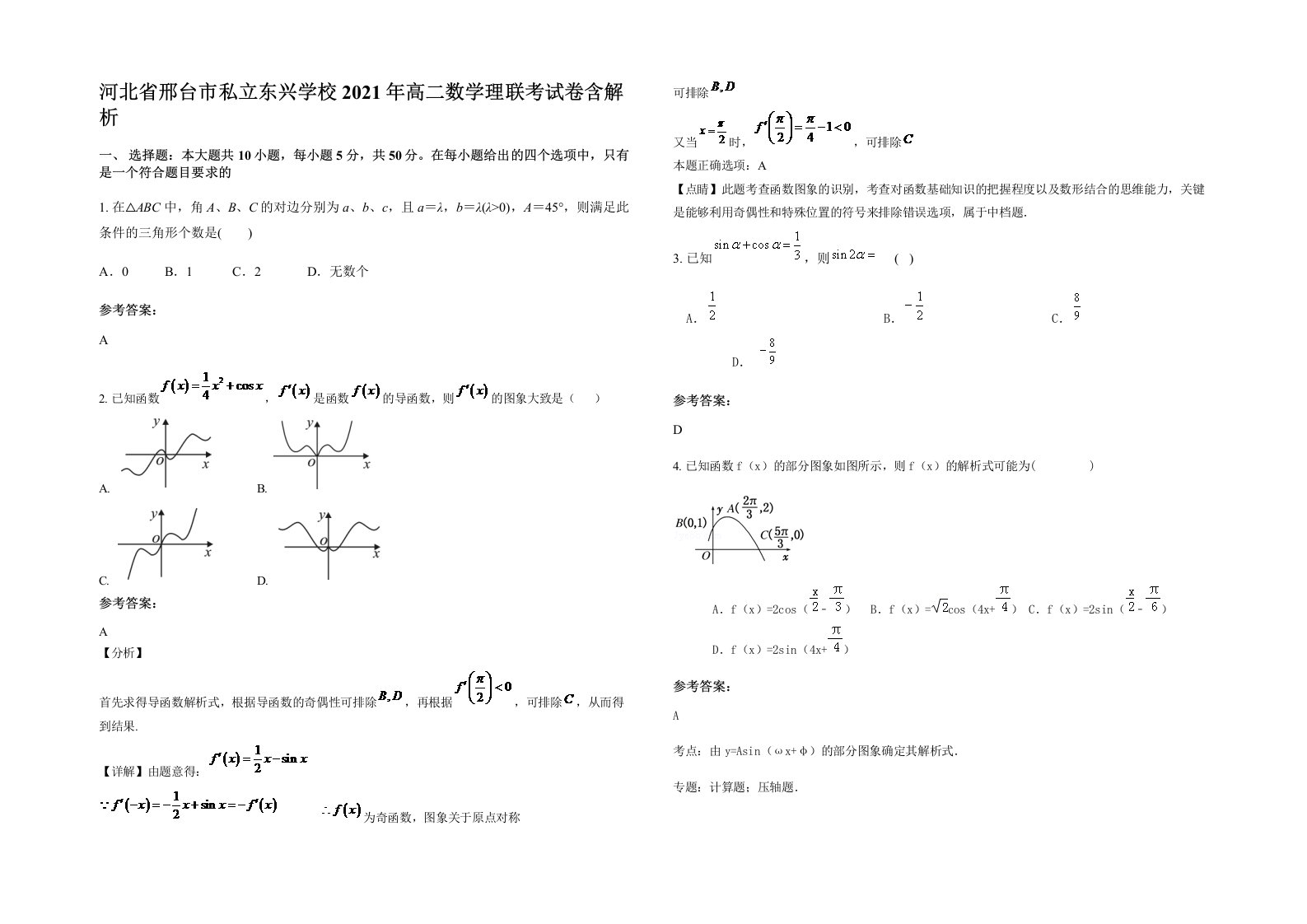 河北省邢台市私立东兴学校2021年高二数学理联考试卷含解析