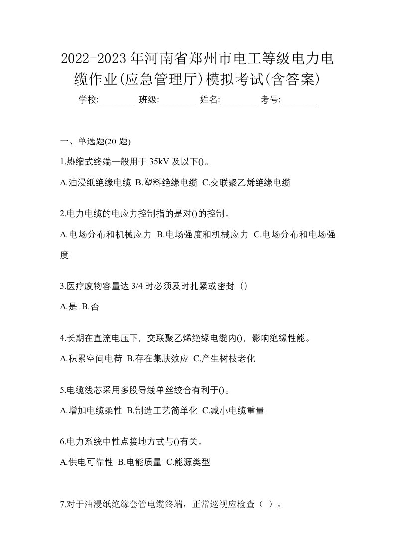 2022-2023年河南省郑州市电工等级电力电缆作业应急管理厅模拟考试含答案