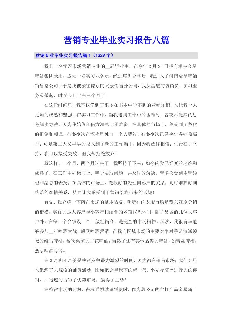 营销专业毕业实习报告八篇