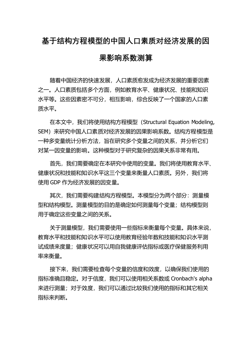 基于结构方程模型的中国人口素质对经济发展的因果影响系数测算