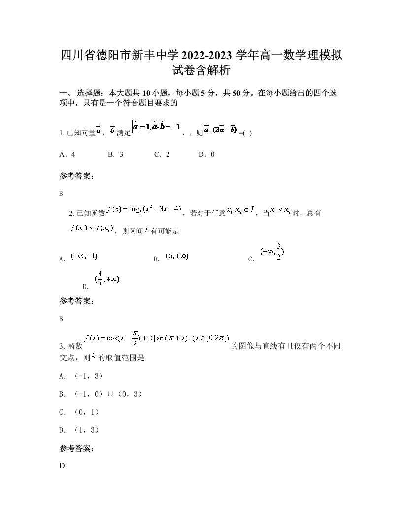 四川省德阳市新丰中学2022-2023学年高一数学理模拟试卷含解析