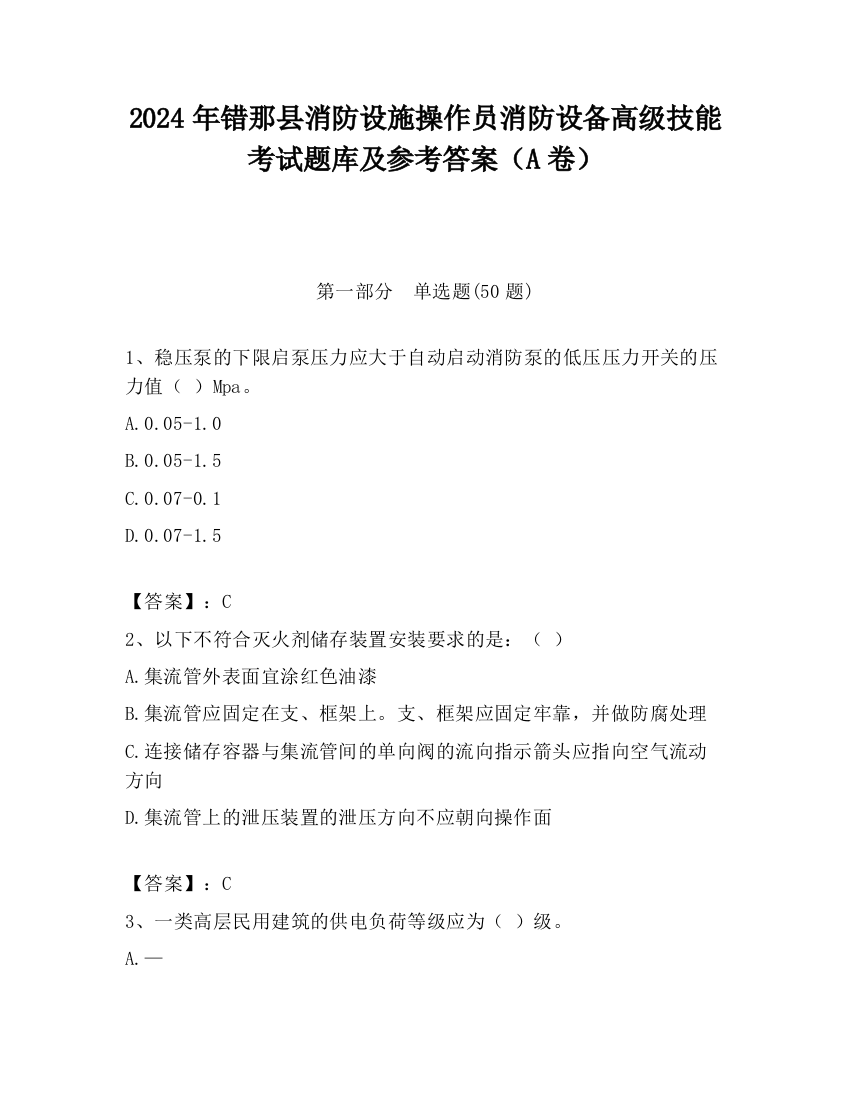 2024年错那县消防设施操作员消防设备高级技能考试题库及参考答案（A卷）