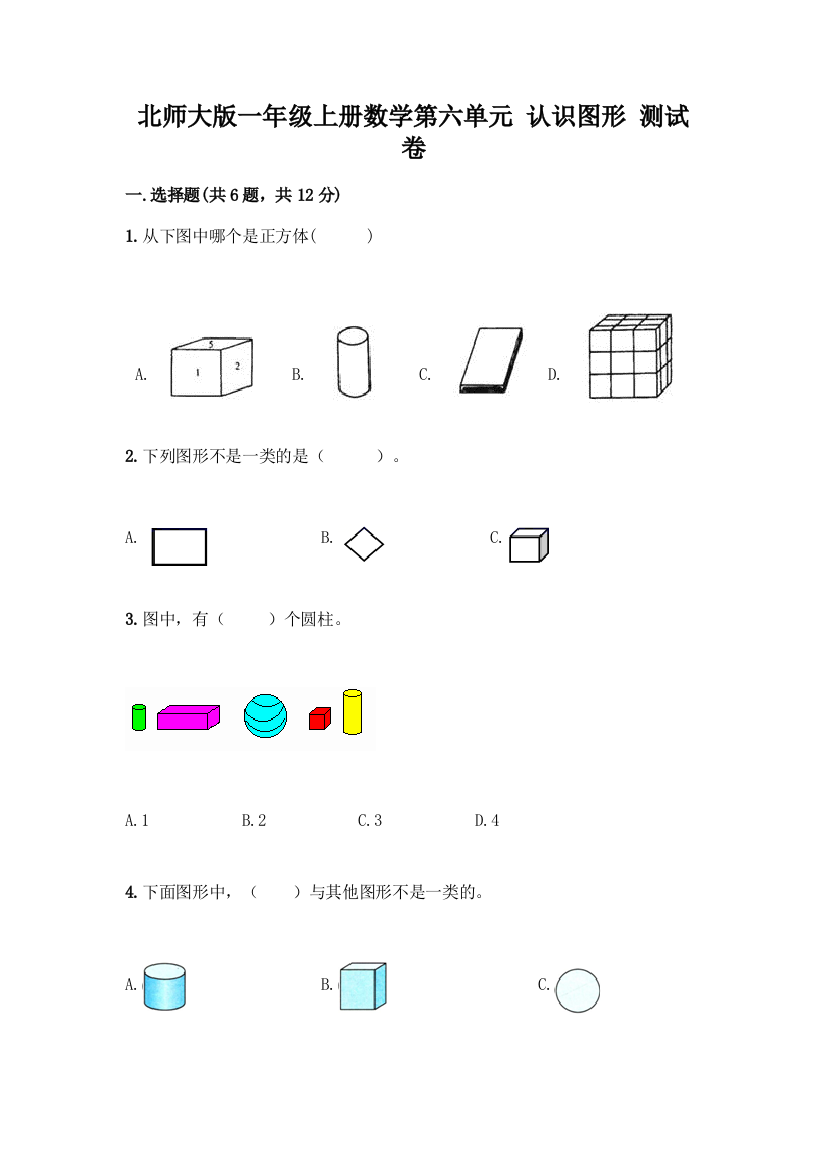 北师大版一年级上册数学第六单元-认识图形-测试卷附参考答案【实用】