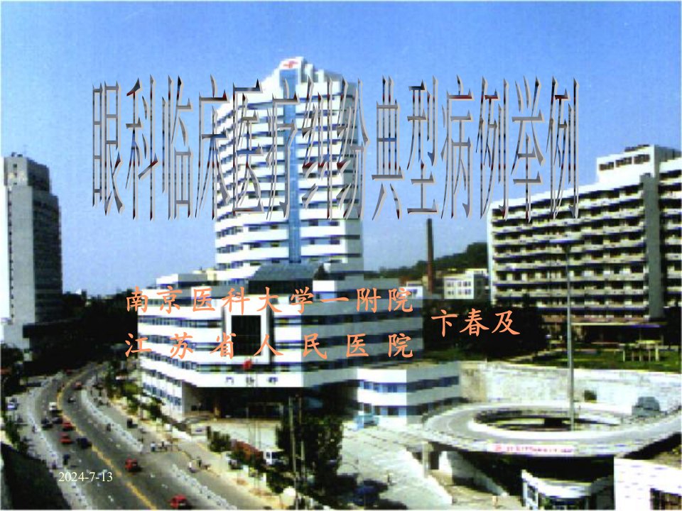 江苏省人民医院