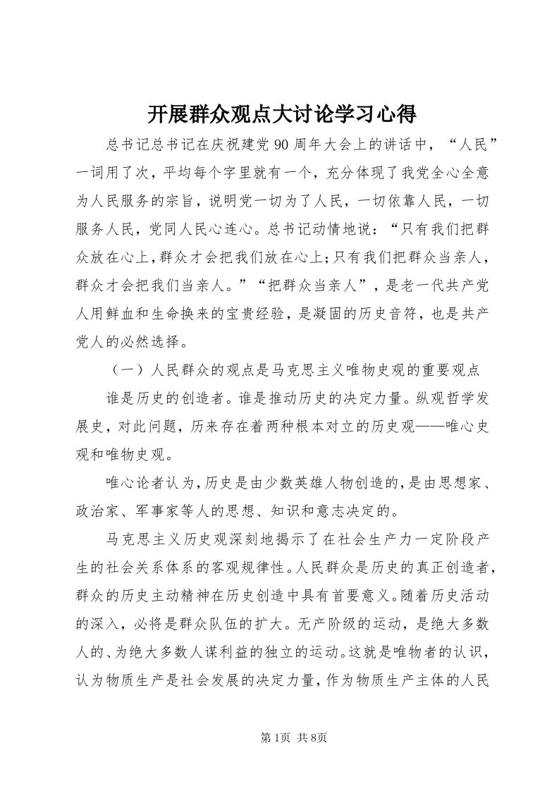 4开展群众观点大讨论学习心得