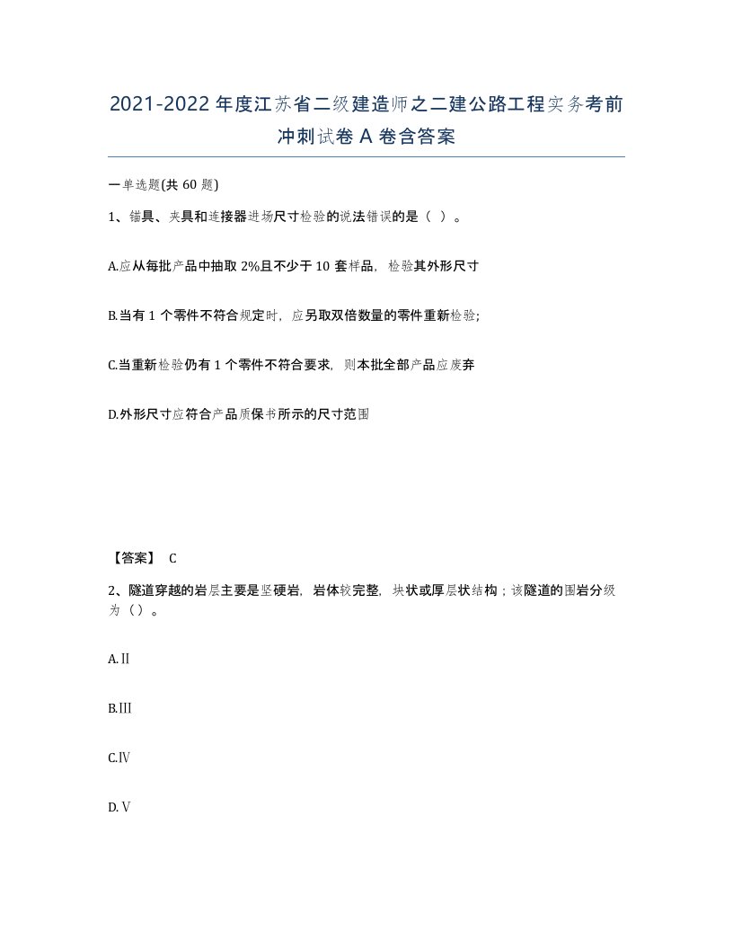 2021-2022年度江苏省二级建造师之二建公路工程实务考前冲刺试卷A卷含答案