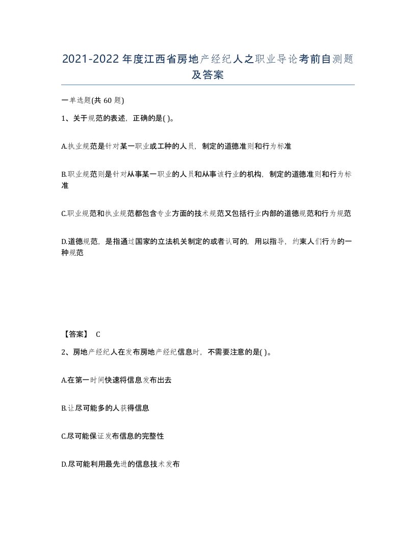 2021-2022年度江西省房地产经纪人之职业导论考前自测题及答案