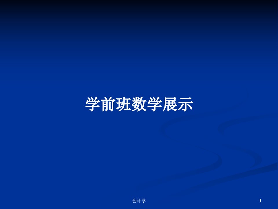 学前班数学展示PPT学习教案