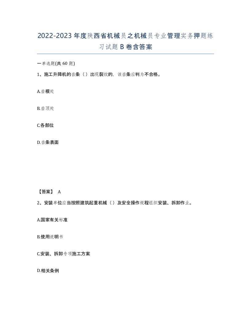 2022-2023年度陕西省机械员之机械员专业管理实务押题练习试题B卷含答案