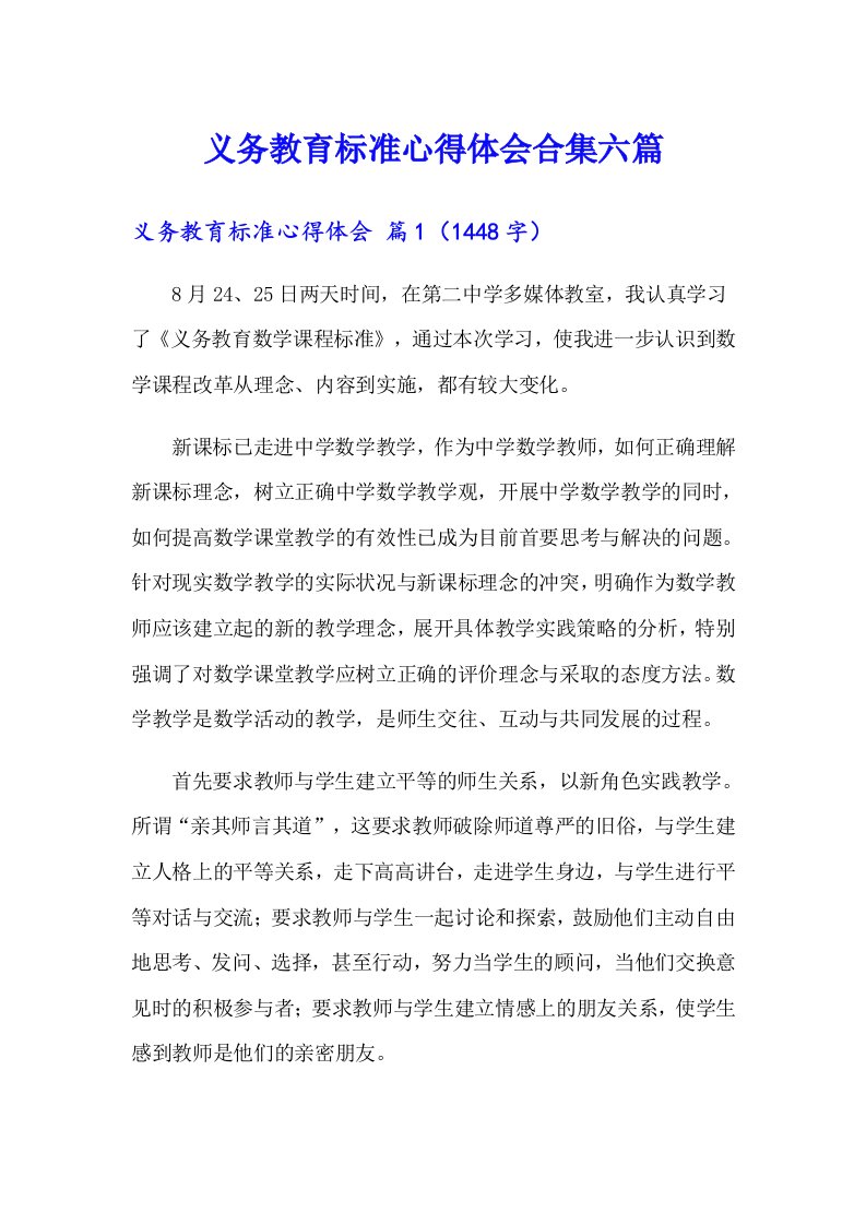 义务教育标准心得体会合集六篇