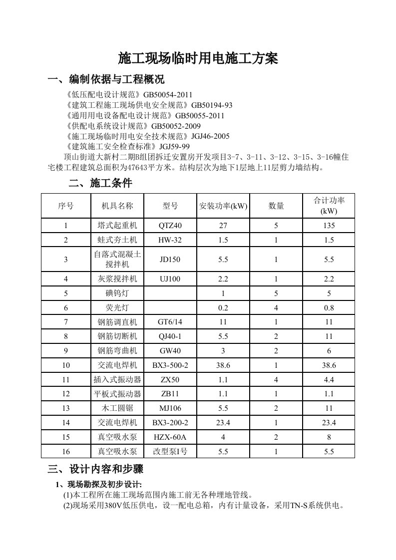 施工现场临时用电组织设计(I)