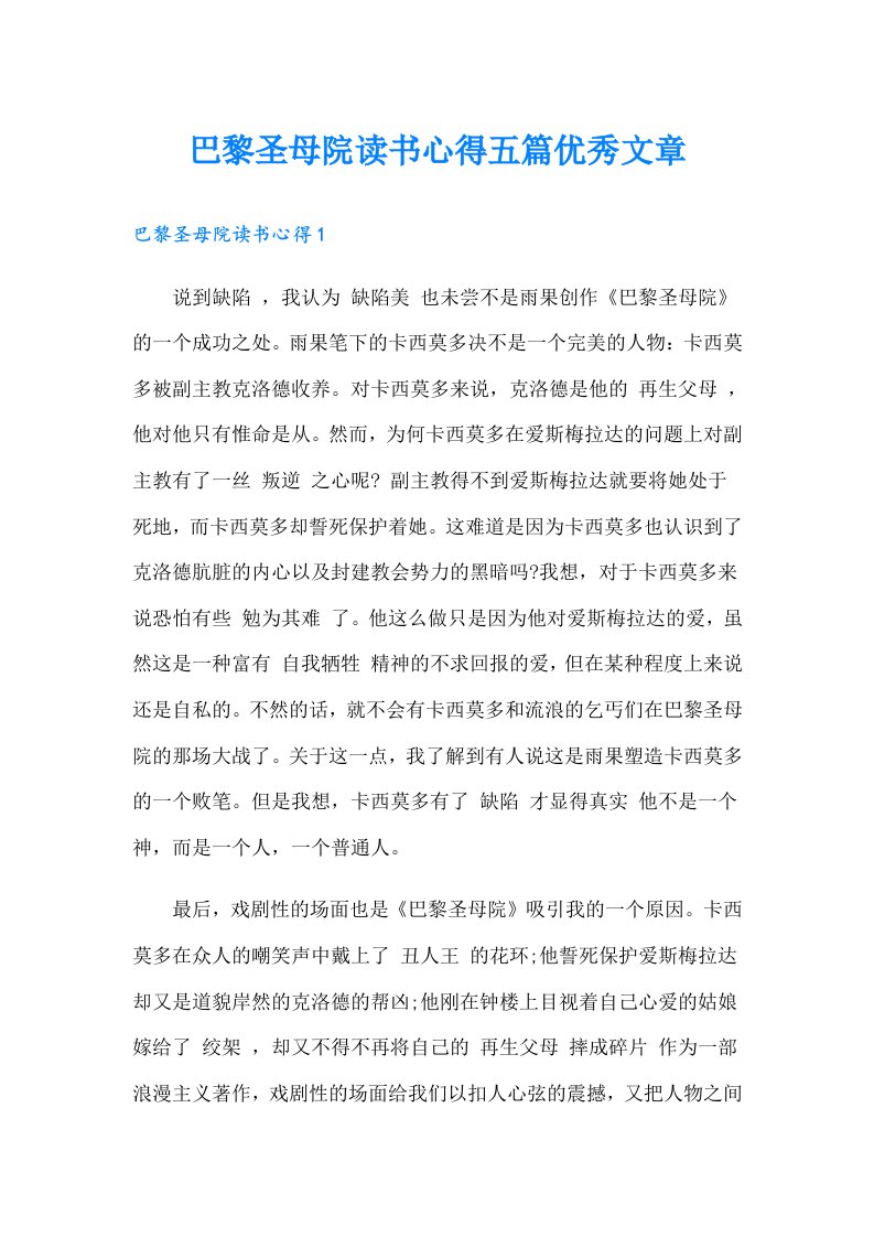 巴黎圣母院读书心得五篇优秀文章