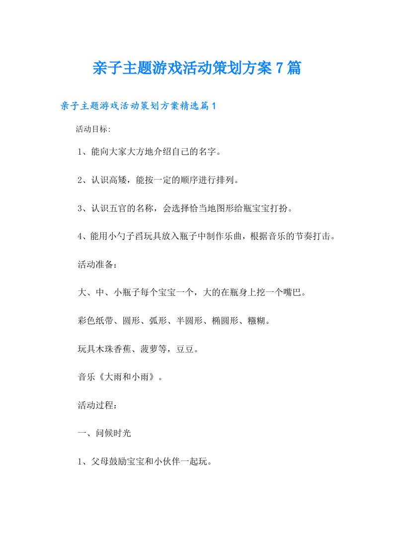 亲子主题游戏活动策划方案7篇