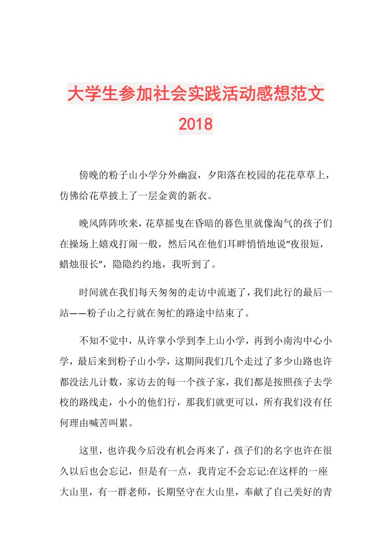 大学生参加社会实践活动感想范文