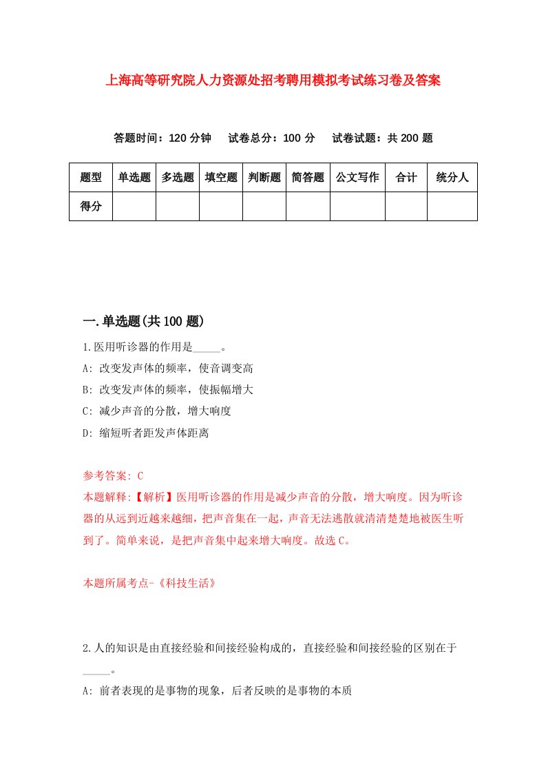 上海高等研究院人力资源处招考聘用模拟考试练习卷及答案第9版