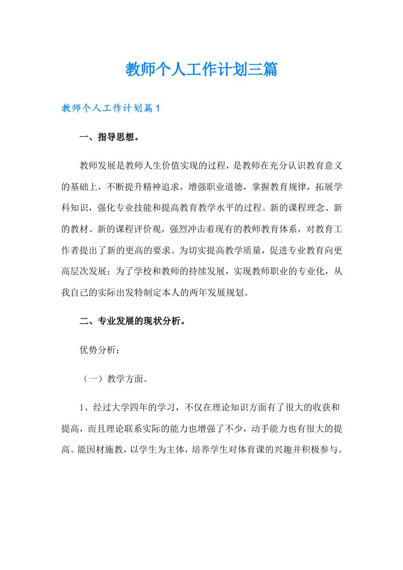 教师个人工作计划三篇（可编辑）