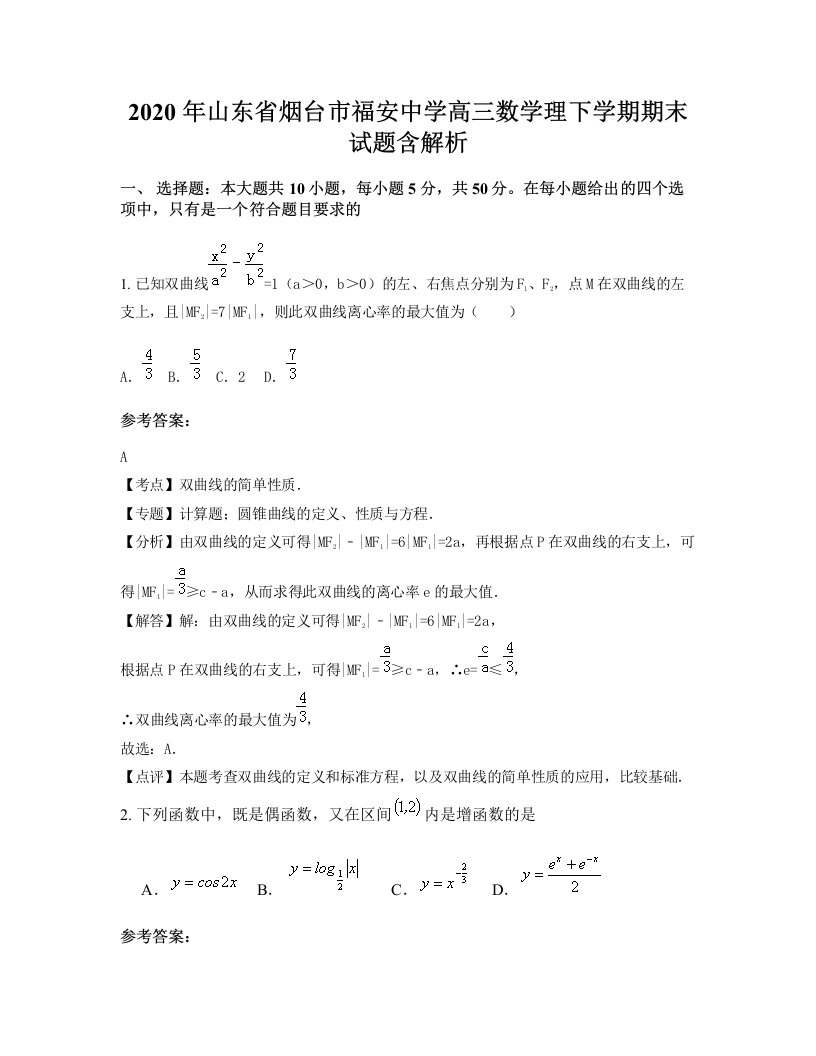 2020年山东省烟台市福安中学高三数学理下学期期末试题含解析