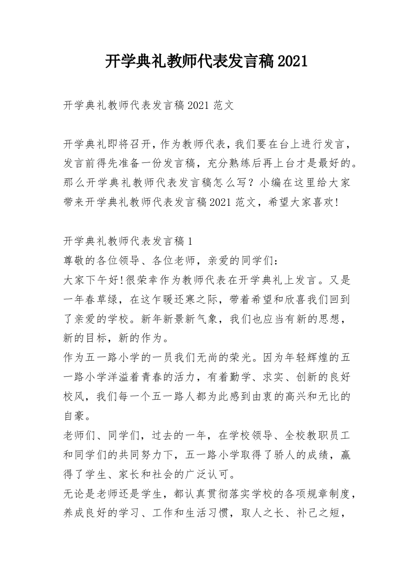 开学典礼教师代表发言稿2021