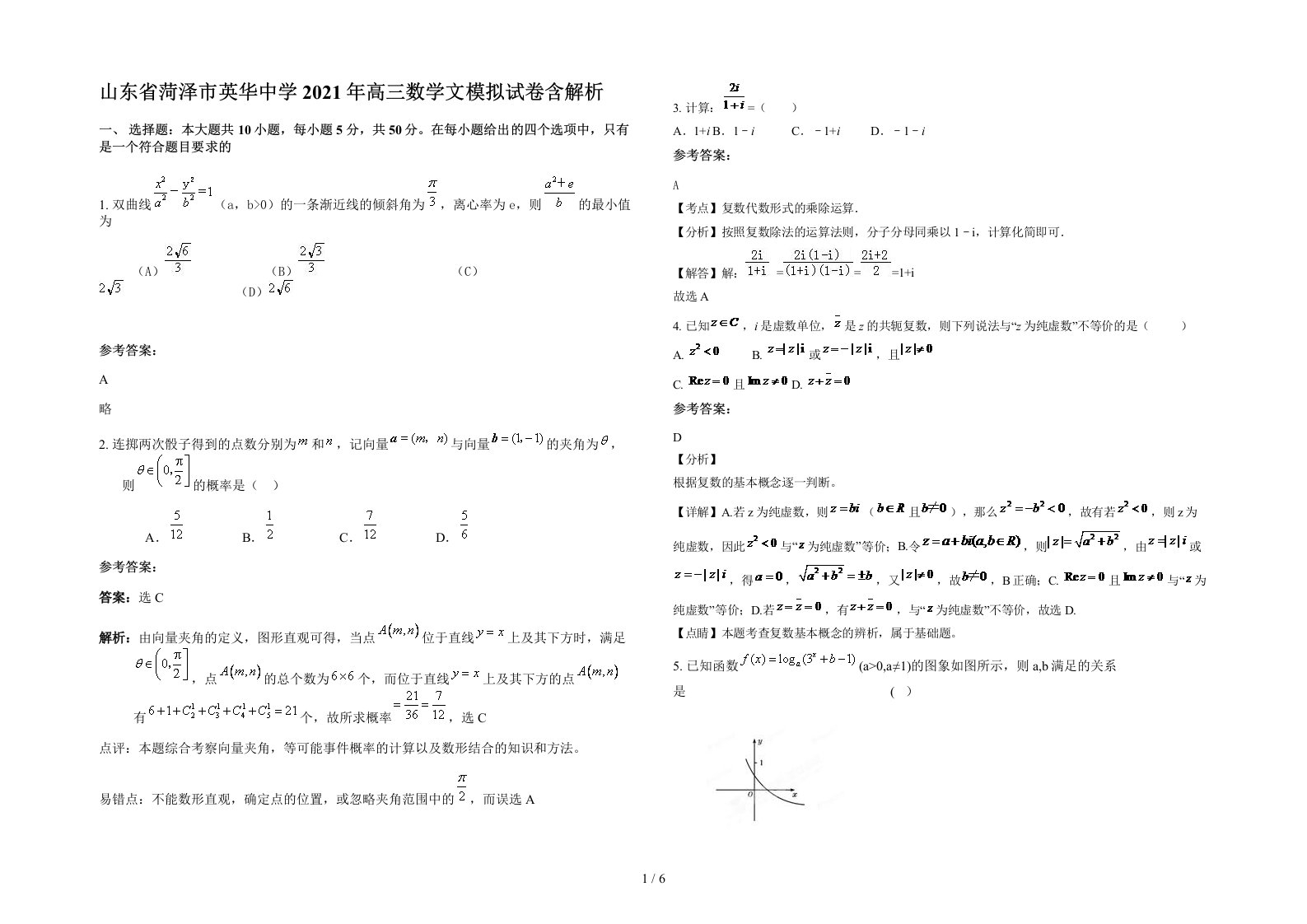 山东省菏泽市英华中学2021年高三数学文模拟试卷含解析