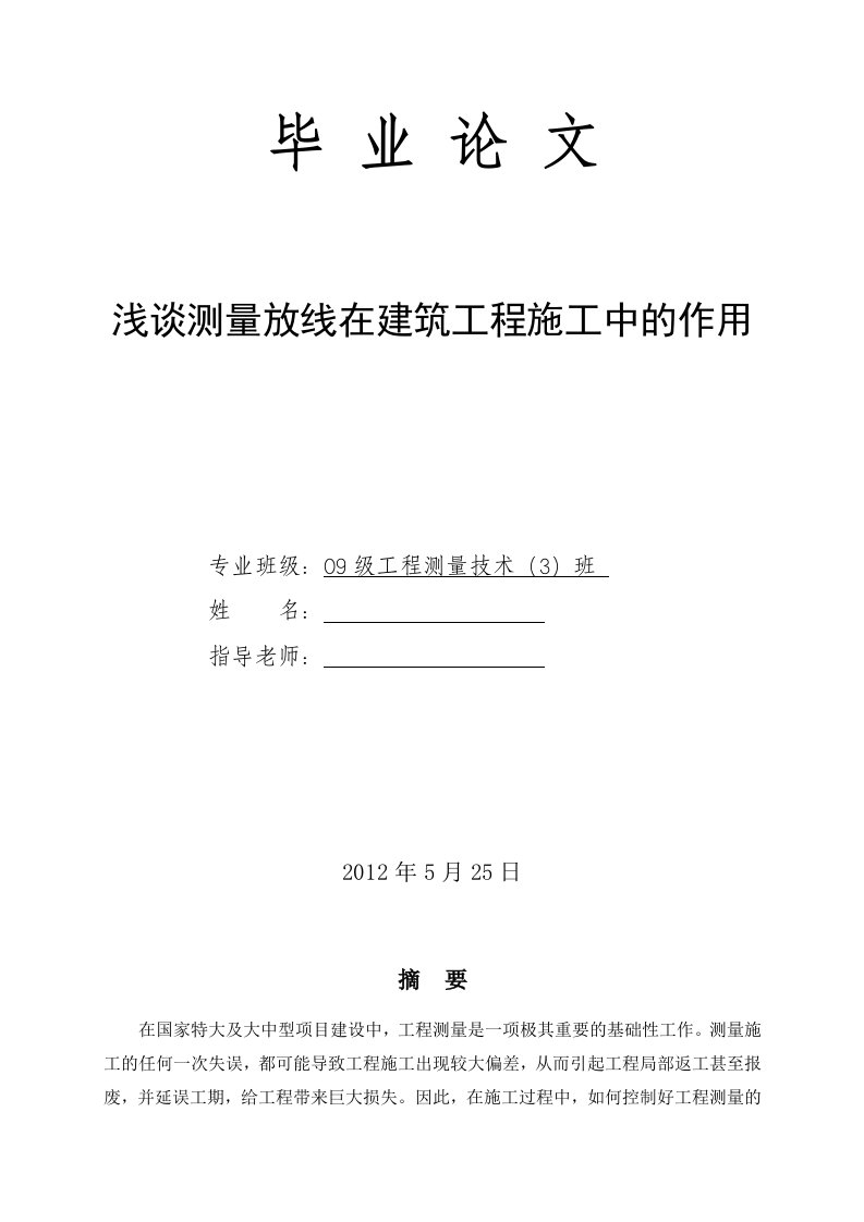 浅谈测量放线在建筑工程施工中的作用