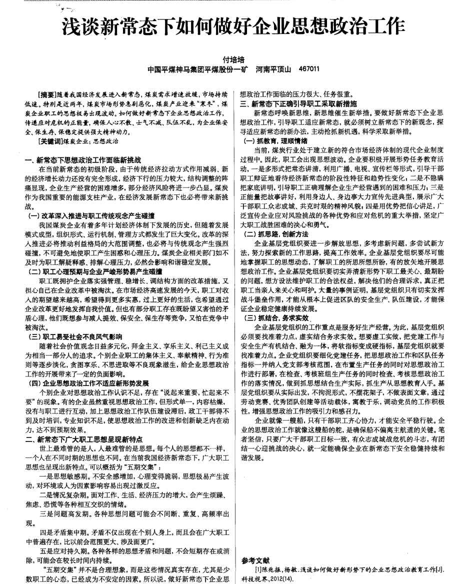 浅谈新常态下如何做好企业思想政治工作