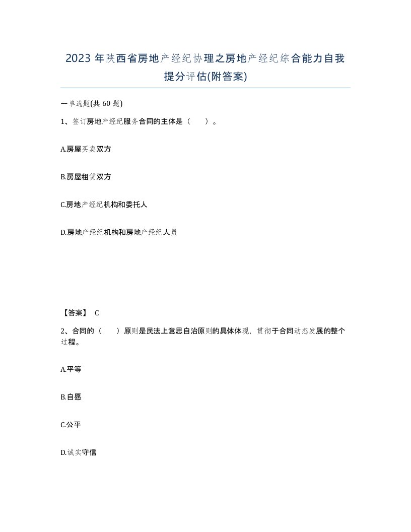 2023年陕西省房地产经纪协理之房地产经纪综合能力自我提分评估附答案