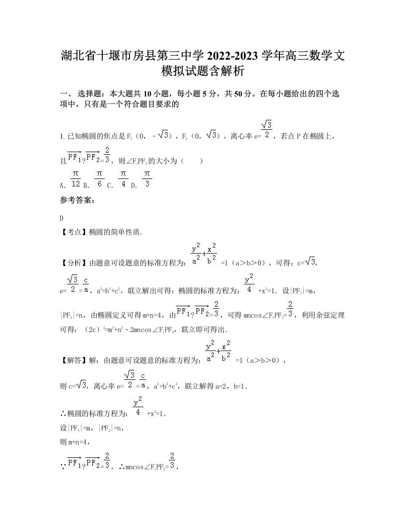 湖北省十堰市房县第三中学2022-2023学年高三数学文模拟试题含解析