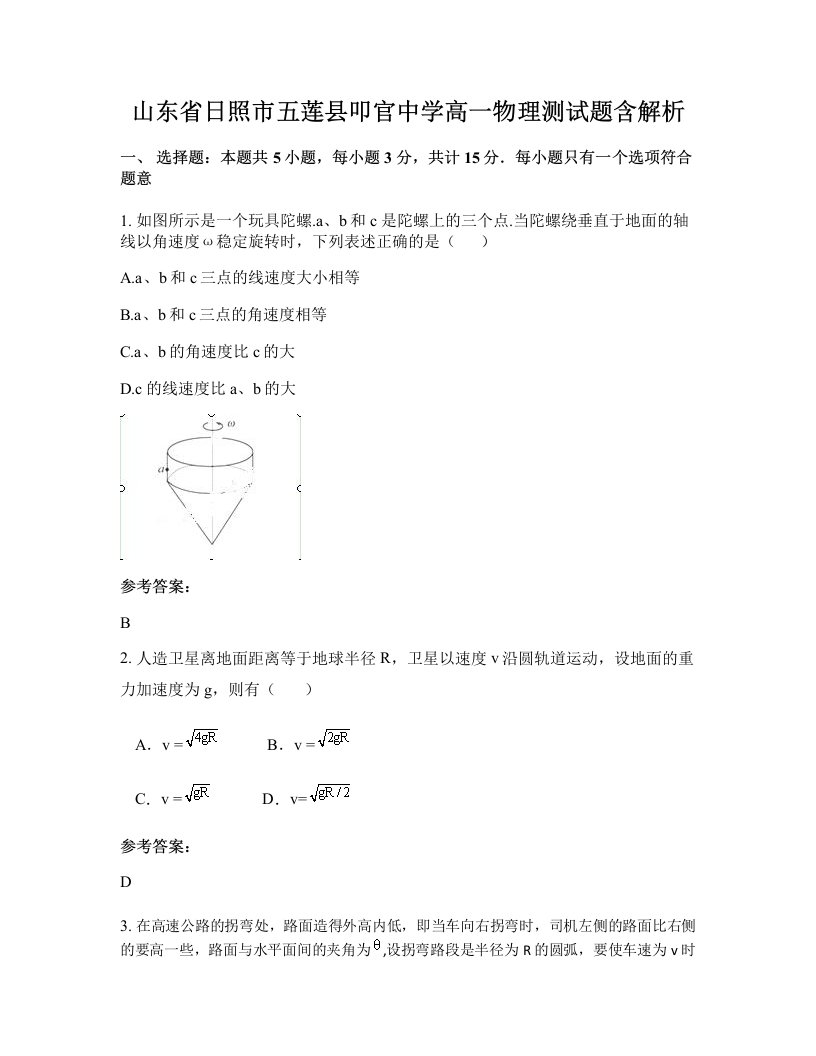 山东省日照市五莲县叩官中学高一物理测试题含解析