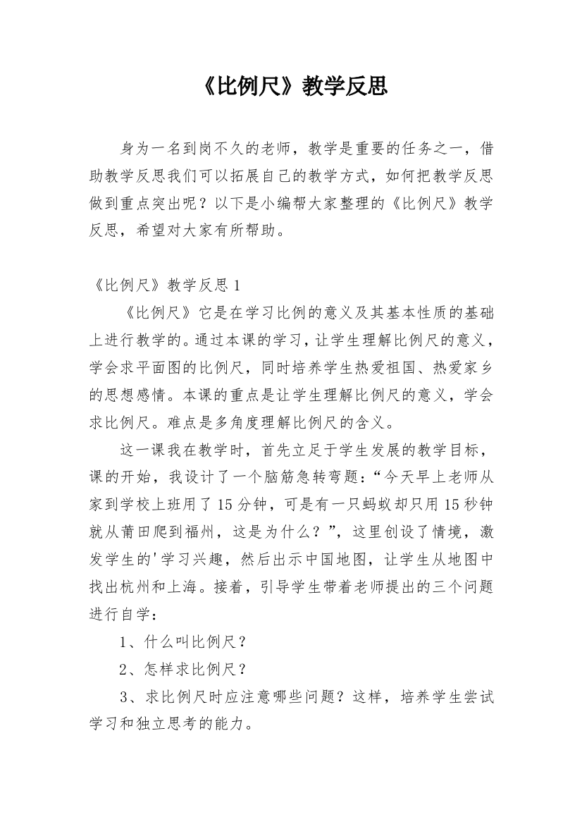 《比例尺》教学反思_10