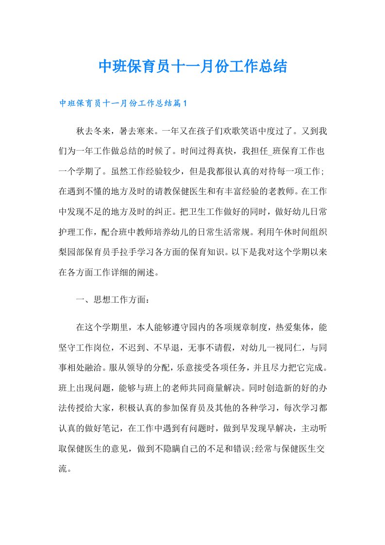 中班保育员十一月份工作总结