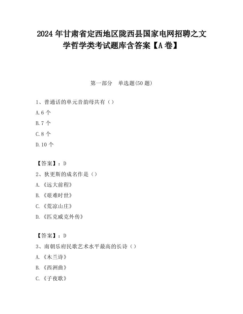 2024年甘肃省定西地区陇西县国家电网招聘之文学哲学类考试题库含答案【A卷】