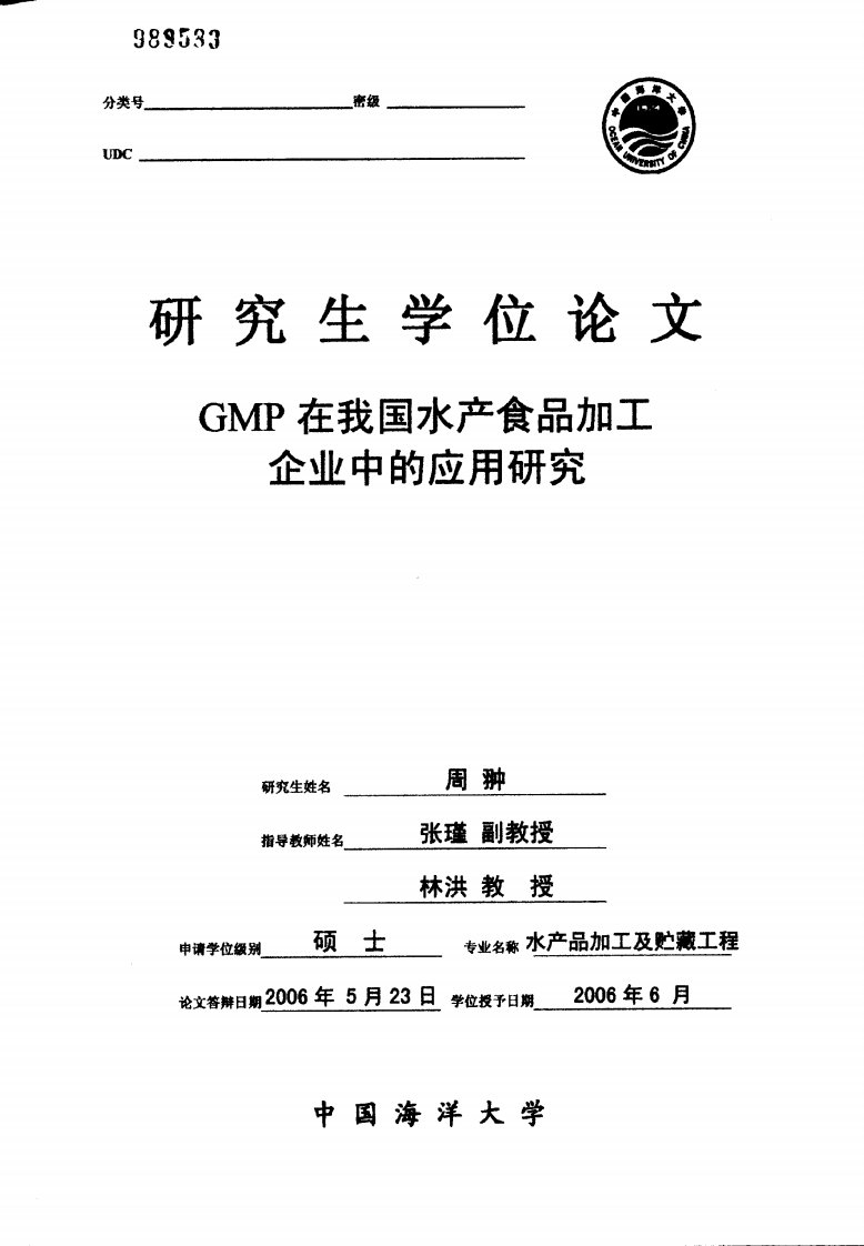 GMP在我国水产食品加工企业中的应用研究