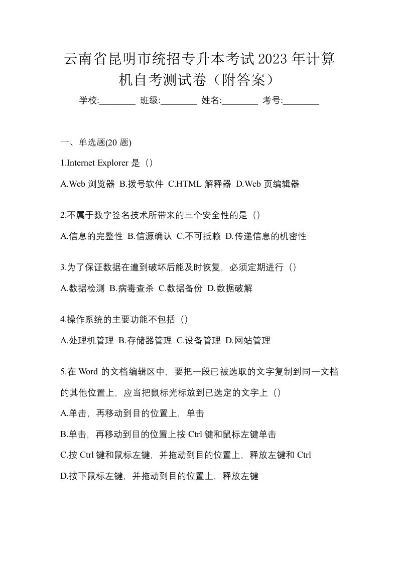 云南省昆明市统招专升本考试2023年计算机自考测试卷附答案