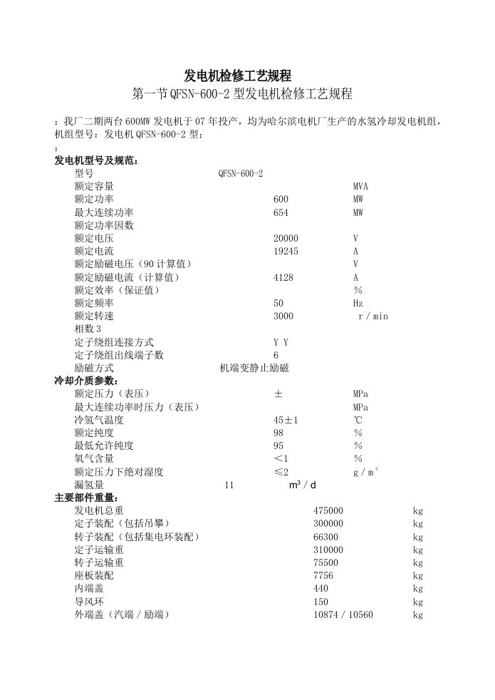 电气检修规程600MW发电机