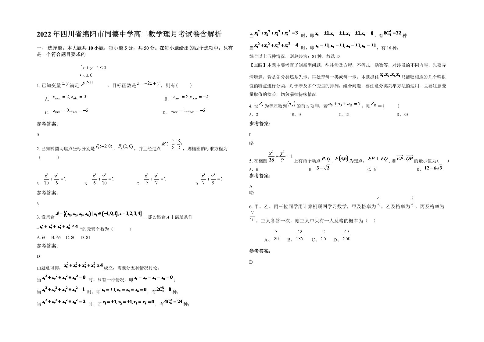 2022年四川省绵阳市同德中学高二数学理月考试卷含解析