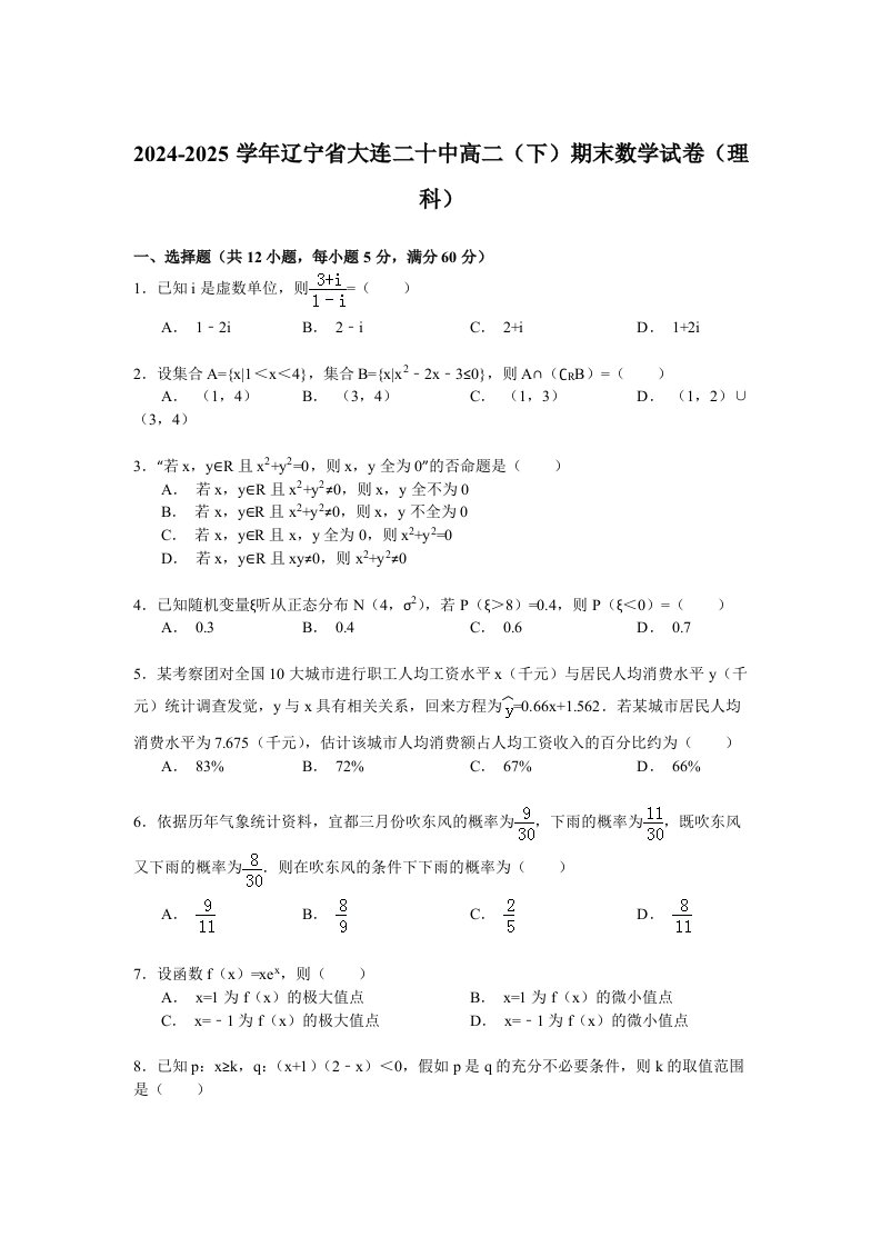 2024-2025学年辽宁省大连二十中高二(下)期末数学试卷(理科)Word版含解析