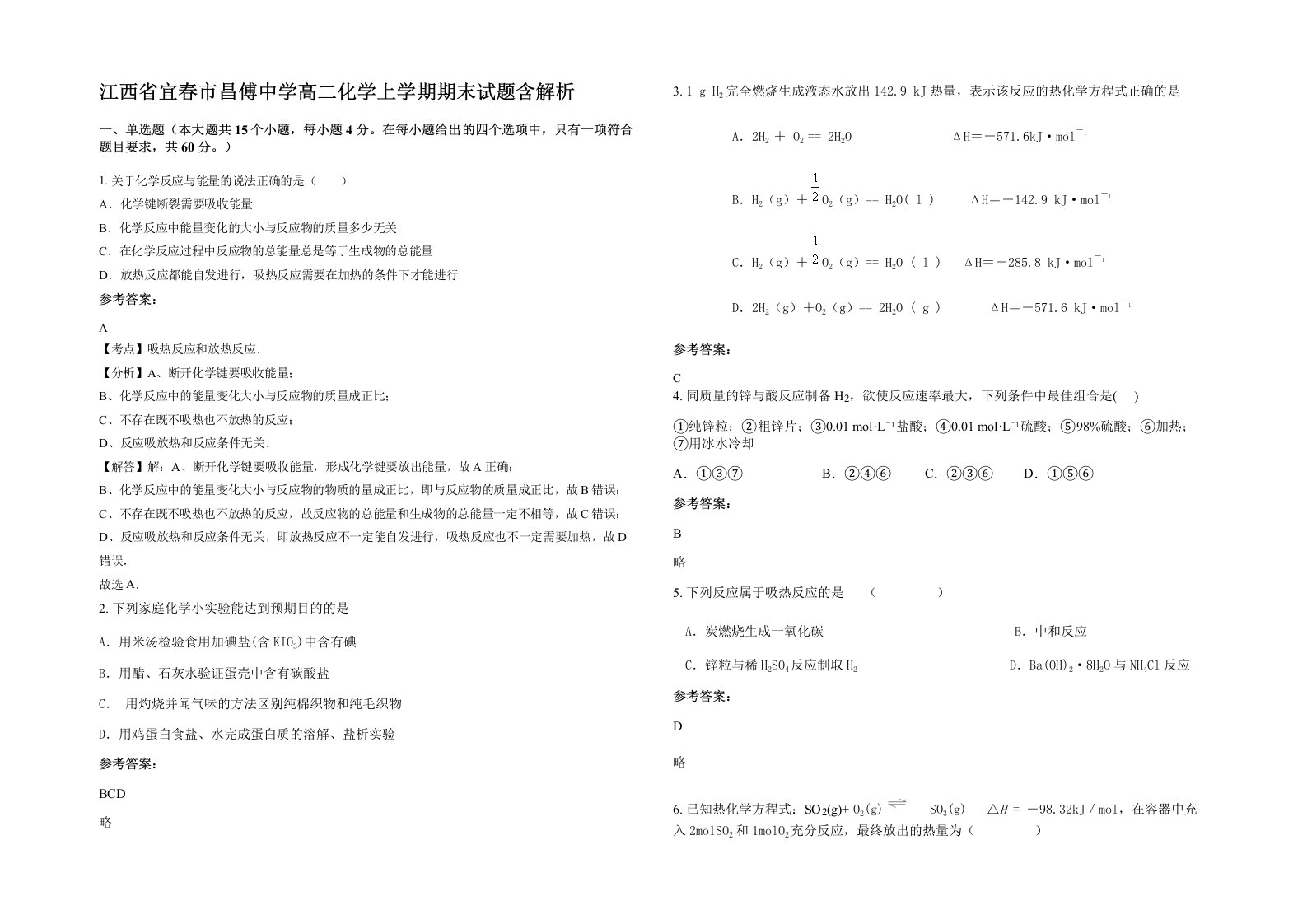 江西省宜春市昌傅中学高二化学上学期期末试题含解析