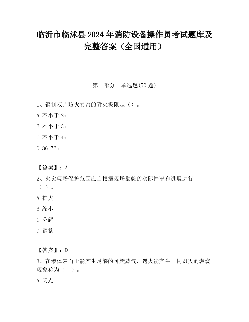 临沂市临沭县2024年消防设备操作员考试题库及完整答案（全国通用）