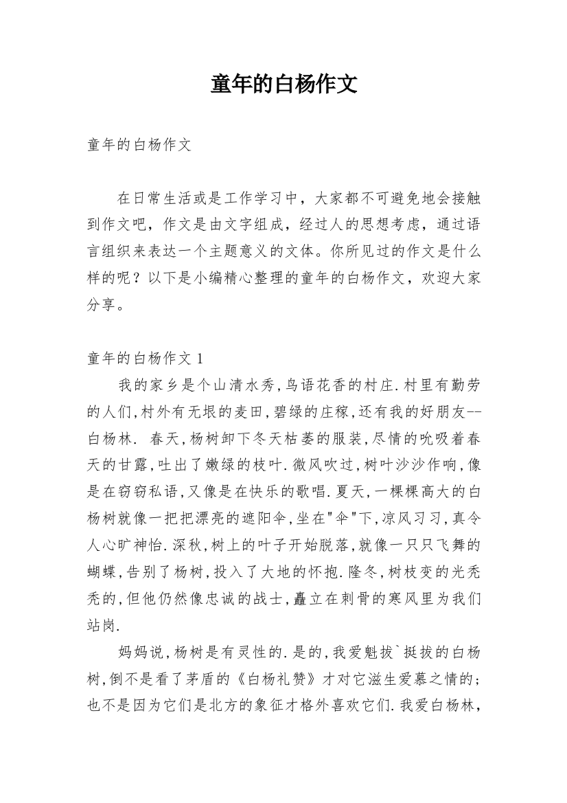 童年的白杨作文