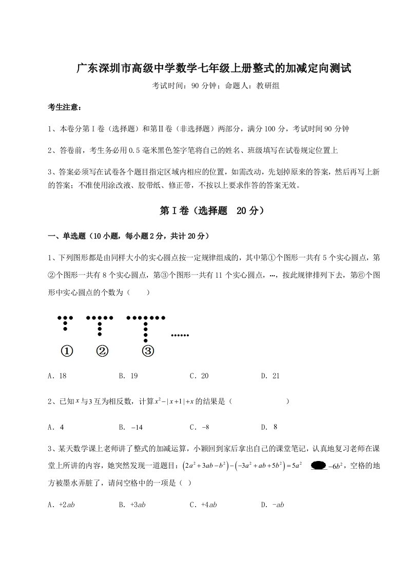 基础强化广东深圳市高级中学数学七年级上册整式的加减定向测试试卷（解析版含答案）