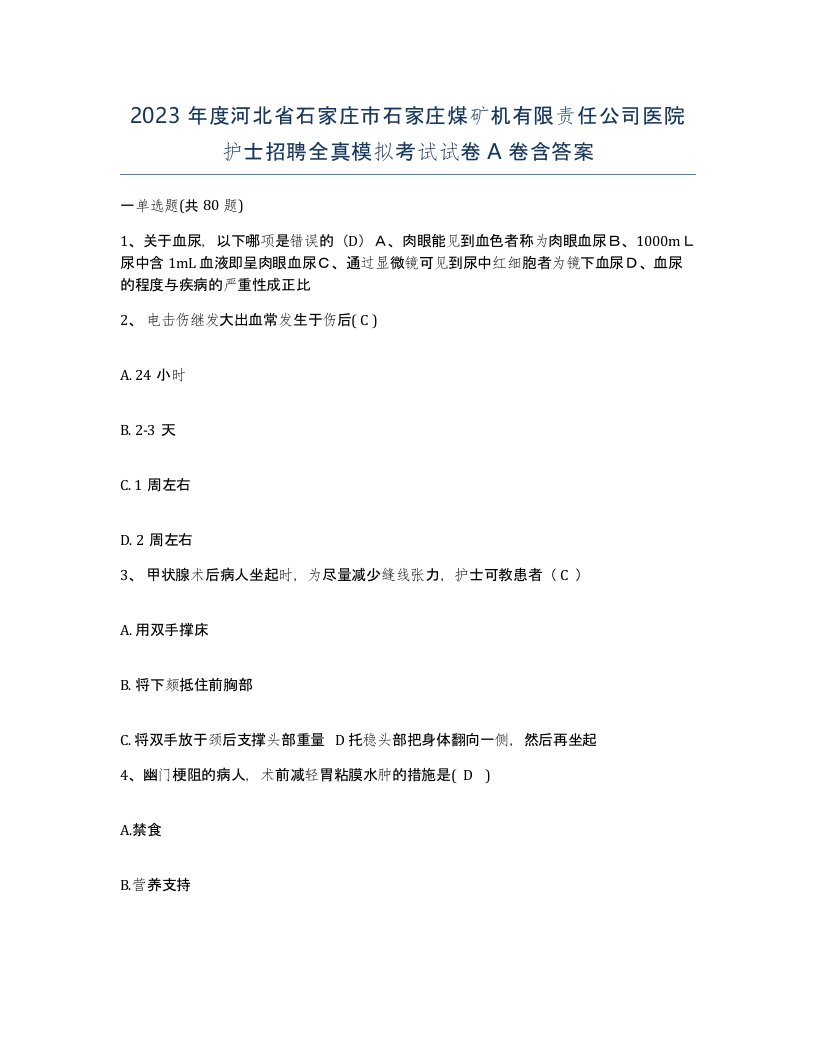 2023年度河北省石家庄市石家庄煤矿机有限责任公司医院护士招聘全真模拟考试试卷A卷含答案