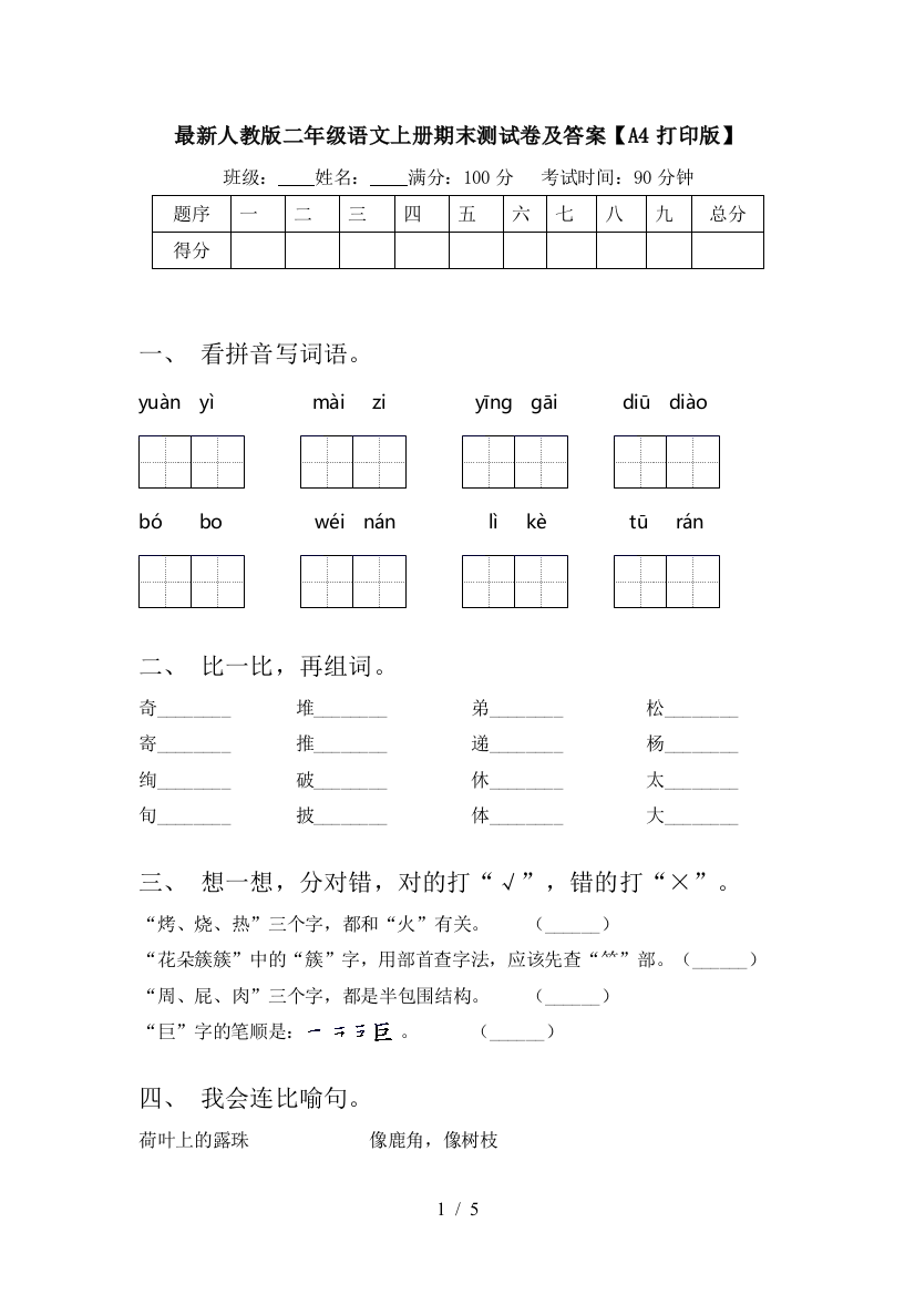 最新人教版二年级语文上册期末测试卷及答案【A4打印版】