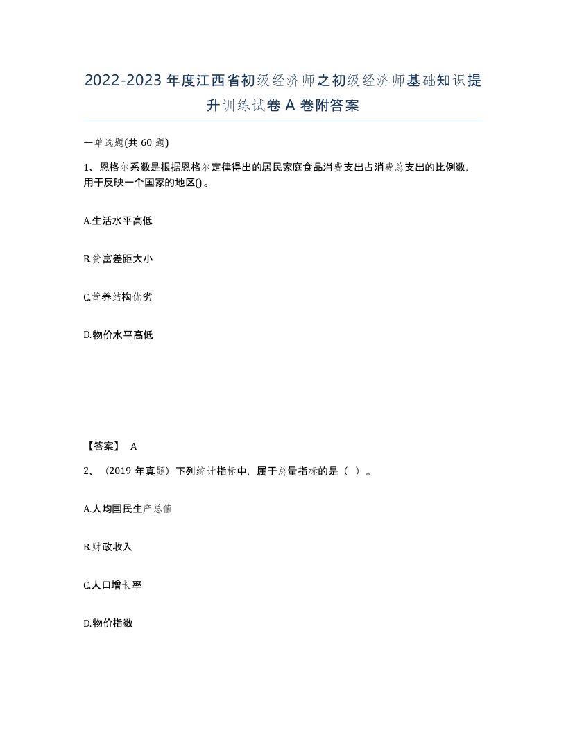 2022-2023年度江西省初级经济师之初级经济师基础知识提升训练试卷A卷附答案