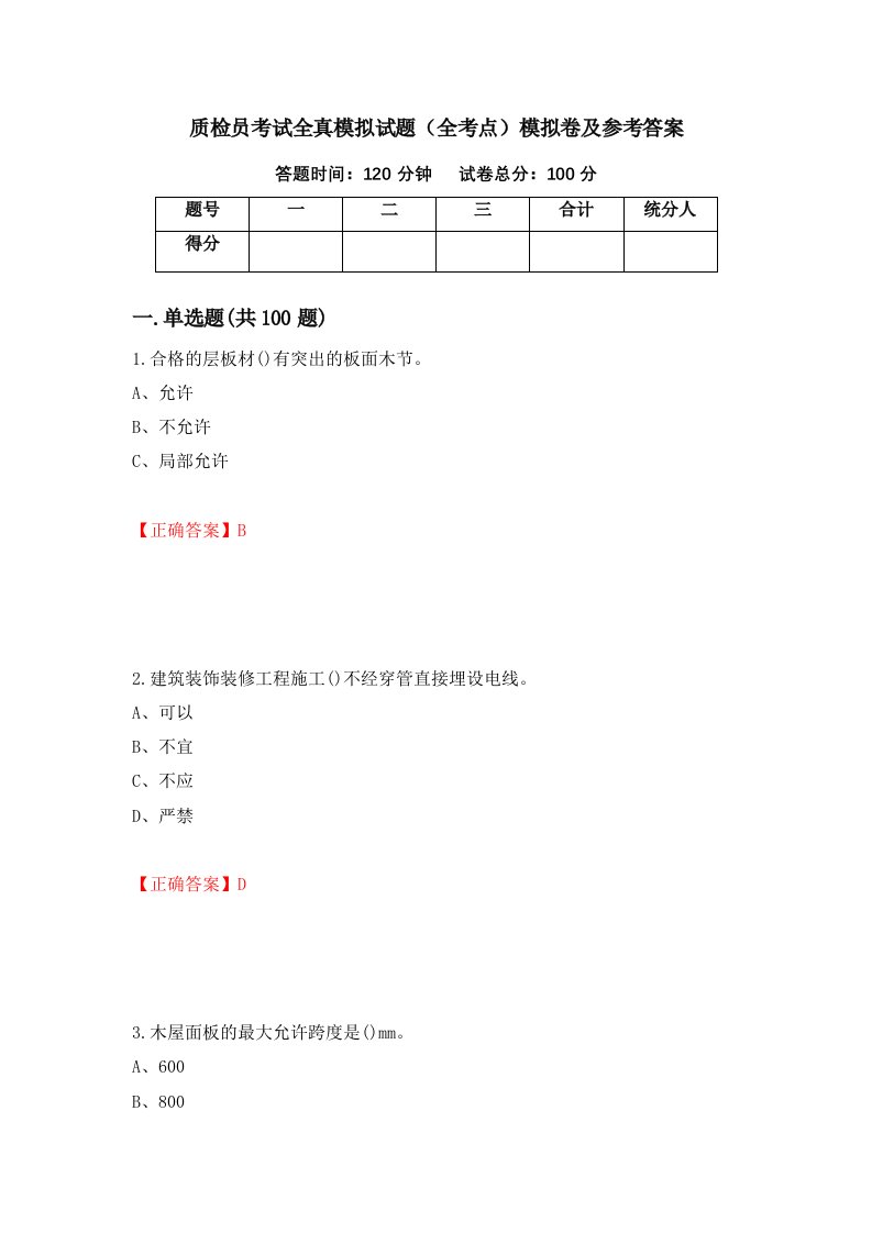 质检员考试全真模拟试题全考点模拟卷及参考答案88