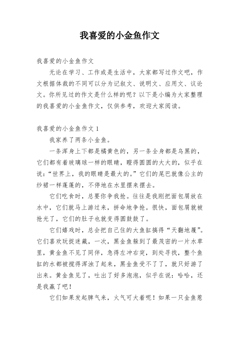 我喜爱的小金鱼作文