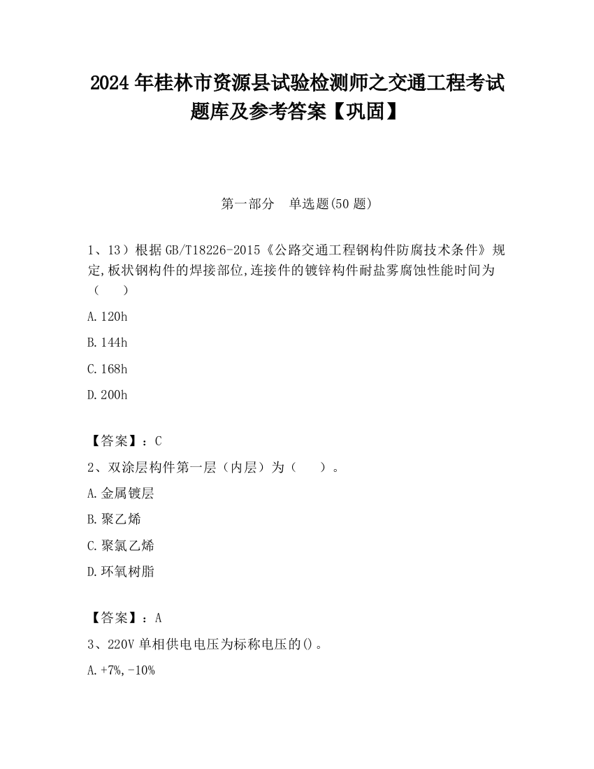 2024年桂林市资源县试验检测师之交通工程考试题库及参考答案【巩固】