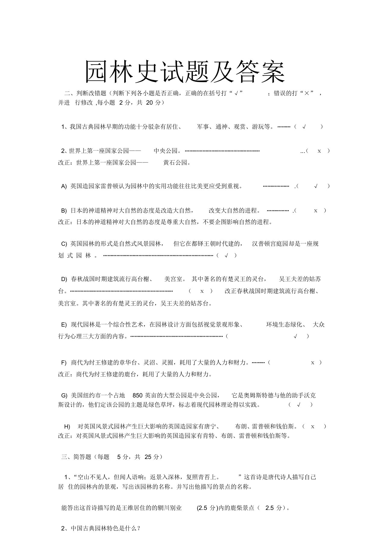 (完整版)园林史试题及答案