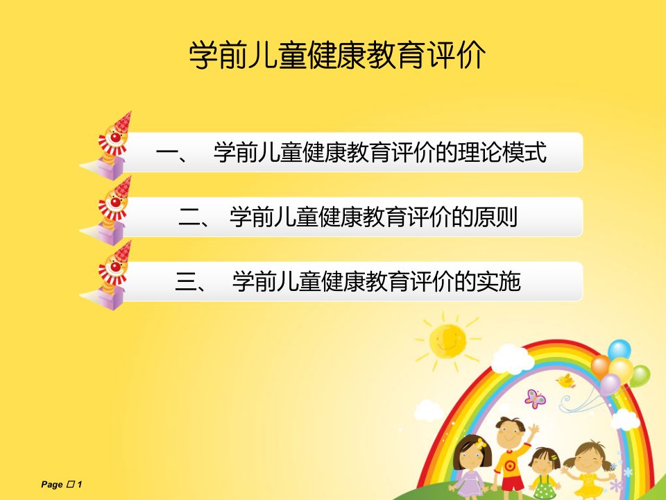 学前儿童健康教育评价课件